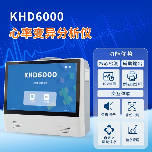 KHD6000心率變異分析儀